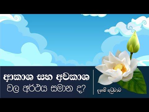 ආකාශ හා අවකාශ වල අර්ථය සමාන ද​? | Daham Atuvawa