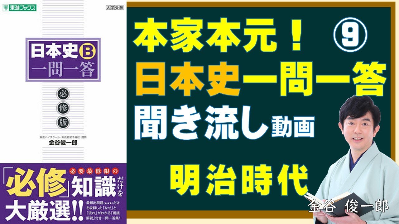 本家本元！日本史一問一答　聞き流し動画（⑨明治時代）～大人になっても知っておきたい歴史用語編～　金谷俊一郎『日本史Ｂ一問一答【必修版】』（東進ブックス）より