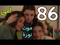 مسلسل أمي الحلقة 86 السادسة و الثمانون مسلسل سعودي مسلسل أمي الحلقة 86 السادسة و الثمانون مسلسل سعودي