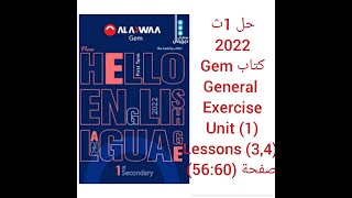 حل كتاب جيم Gem الصف الاول الثانوى 2022 (3,4)General Exercises (Unit 1) lessons صفحة (56:60)