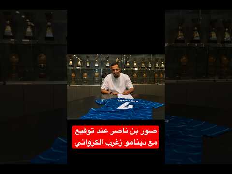 صور توقيع بن ناصر مع دينامو زغرب الكرواتي Amine Foot Sv بن ناصر