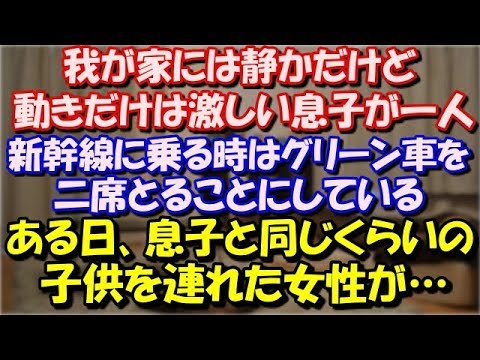 【修羅場】 我が家には静かだけど動きだけは激しい二歳の息子が一人いて、新幹線に乗る時はグリーン車の最前列を二席とることにしている。ある日、息子と同じくらいのこを連れた女性が… スカッと修羅場ラバンダ