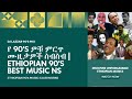 ETHIOPIAN 90s MUSIC REMIX NON STOP BY DJ LUNA GURAGIGHA TIGRIGHA OROMO AMHARA GONDER MUSIC MIX ETHIOPIAN 90s MUSIC REMIX NON STOP BY DJ LUNA GURAGIGHA TIGRIGHA OROMO AMHARA GONDER MUSIC MIX