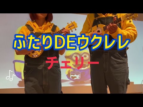 スピッツ【チェリー】ふたりDEウクレレ