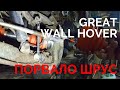 ПОРВАЛО ШРУС GREAT WALL HOVER