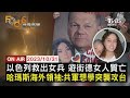 【1031FOCUS世界新聞LIVE】以色列救出女兵 遊街德女人質亡哈瑪斯海外領袖:共軍想學突襲攻台