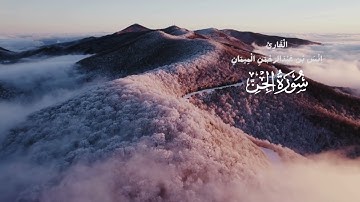 سورة الجن | القارئ أنس الميمان