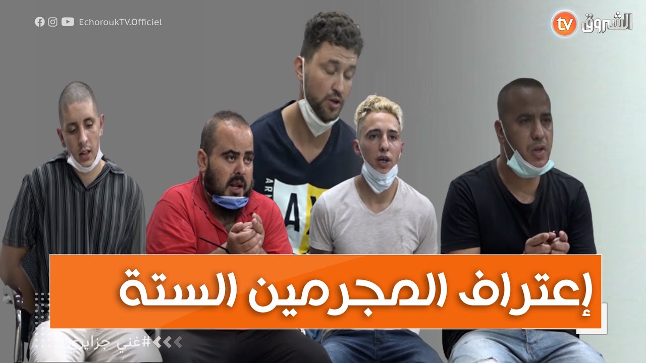 #شاهد... الإعترافات الجديدة للمتهمين في قضية اغتا.يال الشاب المغدور جمال بن سماعين  بجودة عالية