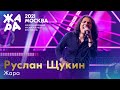 Руслан Щукин - Жара /// Фестиваль ЖАРА’21