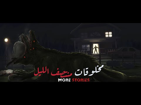 مخلوقات منتصف الليل الفصل السادس