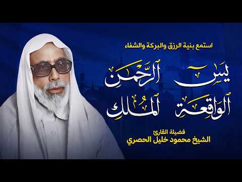 سورة يس والرحمن والواقعة والملك | للرزق والشفاء العاجل | الشيخ محمود خليل الحصري جودة عالية HD‏