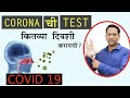 105#मला सर्दी,खोकला आहे.मी CORONA ची टेस्ट करू का?COVID 19 test कितव्या दिवशी करायची ?By DrNagarekar