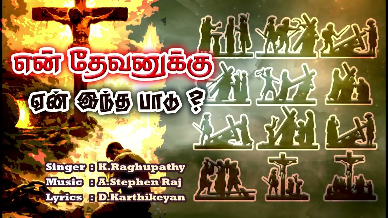 என் தேவனுக்கு ஏன் இந்த பாடு | சிலுவை தியான பாடல்கள் | K.Raghupathy | A.Stephen Raj | D.Karthikeyan