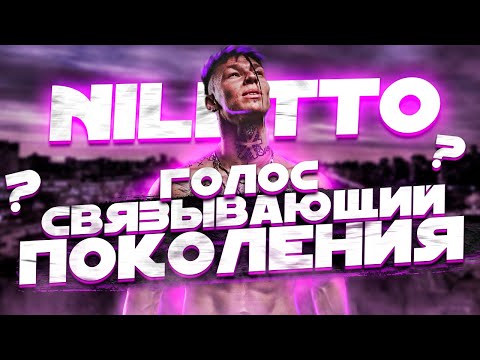 Кто Такой Niletto | Талантливый Самородок Или Продажный Лицемер | Голос, Любимка, Краш