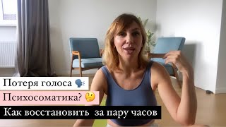 видео: Как быстро восстановить голос. Психосоматика потери голоса картинка: Как быстро восстановить голос. Психосоматика потери голоса
