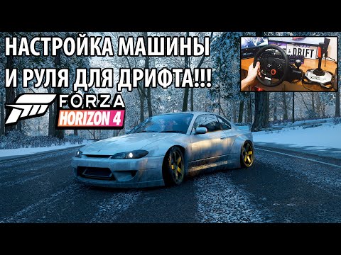 Видео: НАСТРОЙКА МАШИНЫ И РУЛЯ ДЛЯ ДРИФТА В Forza horizon 4