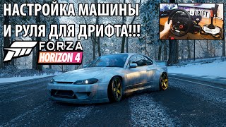 НАСТРОЙКА МАШИНЫ И РУЛЯ ДЛЯ ДРИФТА В Forza horizon 4