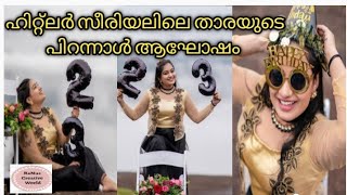 ഹററലർ സരയലല തരയട മൻവഅടപള Birthday Pics കണManve Hitler Serial Actress