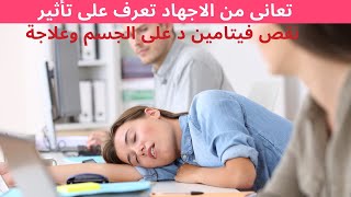 اعراض نقص فيتامين د وعلاجه - أعراض نقص فيتامين د وعلاجه واهم المصادر الغنية بافيتامين د