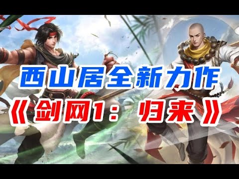 《剑网1：归来》一款18年前的网游，如今在手游上得到完美复刻？