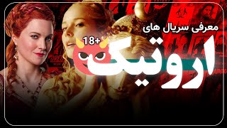 معرفی سریال های +18 اروتیک 😈 برترین سریال های اروتیک