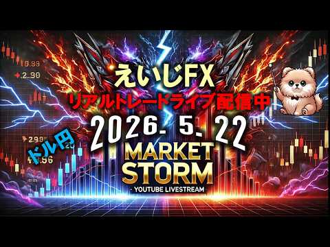 2026.5.22　FXライブ配信チャンネル　リアルタイムでFX取引の様子を配信中。 勝ちも負けもさらけ出す、超現場主義のトレードライブです！