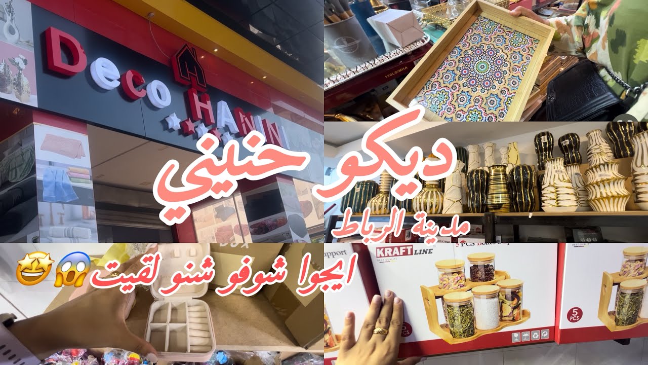 جولة عند ديكو حنيني اللي جنب اواني شعيب😍، اللي ماشرا يتنزه، اثمنة مناسبة👌🏻