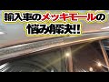 輸入車のメッキモールのくすみ、この動画で解決。
