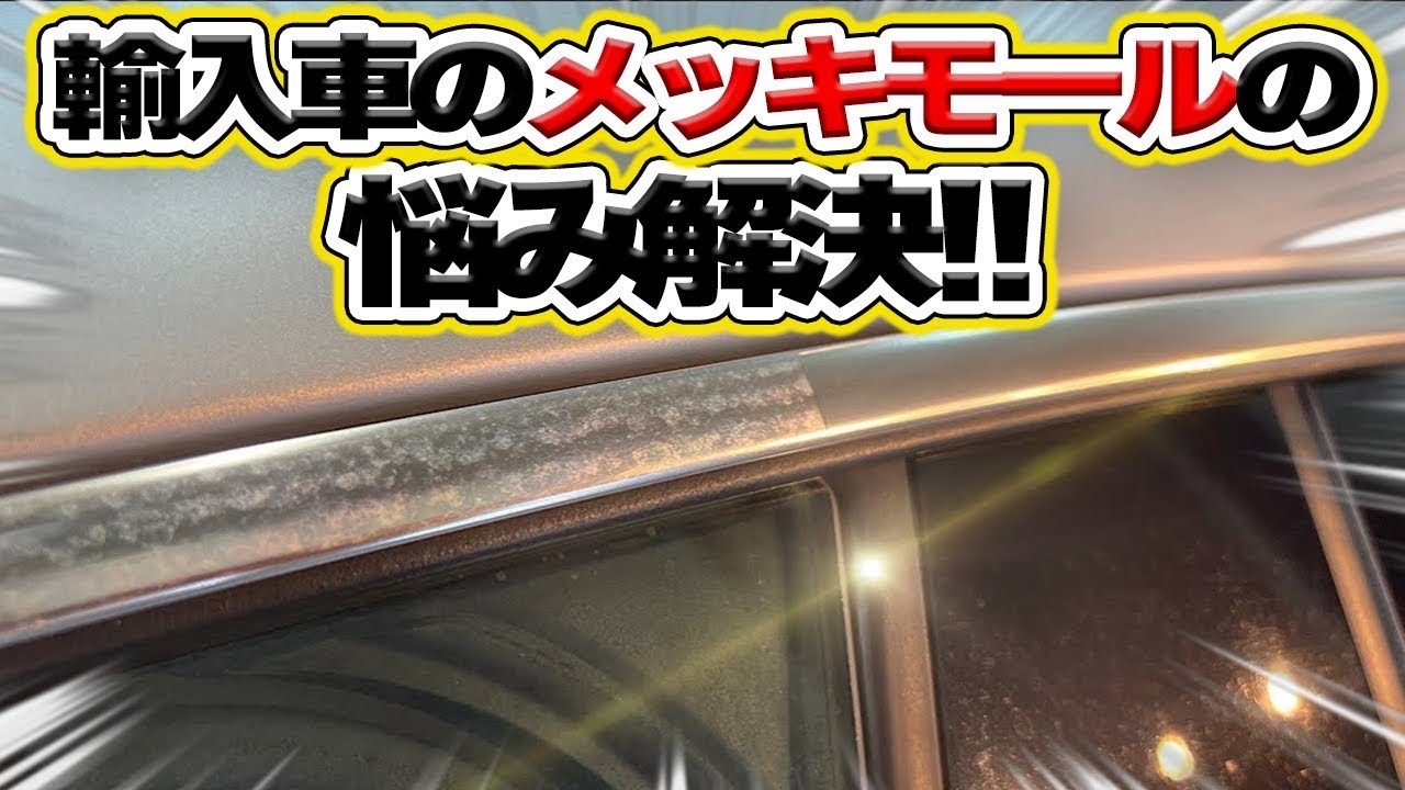 輸入車のメッキモールのくすみ、この動画で解決。