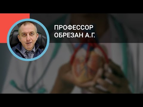 Профессор Обрезан А.Г.: Первичная профилактика сердечно-сосудистой патологии