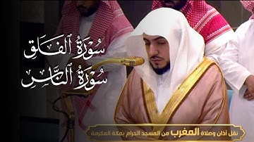 تلاوة لسورتي الفلق والناس للشيخ د. الوليد الشمسان | مغرب الثلاثاء 3-10-1446هـ