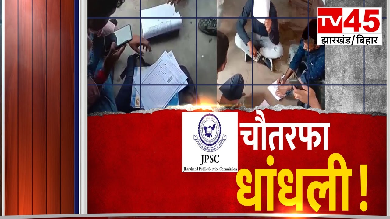 JPSC Paper Leak: झारखंड 11वीं जेपीएससी का पेपर लीक?, देखिए TV45 पर Ground Zero से Exclusive Report