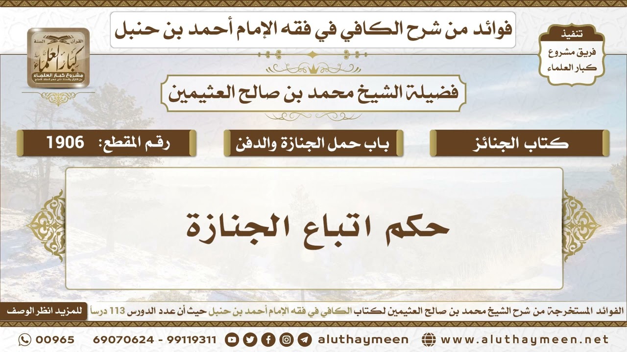 1906 - حكم اتباع الجنازة - الكافي في فقه الإمام أحمد بن حنبل - ابن عثيمين