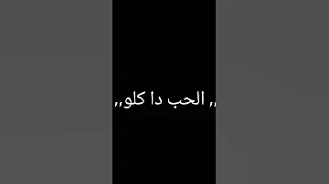 حد يقوله اني بحبه الحب دا ك اغاني اليسا ونانسى عجرم حالات واتس اب شاشه سوداء حب واغرام عشاق رومانسي 