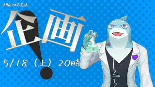 【さめとかげ】さめとかげといっしょに企画を考えよう【Vtuber】