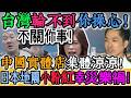 天譴反噬！先管好自己吧！台灣不關你事！報應來得太快！中國實體店集體涼涼，小粉紅卻忙著為日本地震幸災樂禍！回頭一看：自己的商場、餐館、理髮店全倒了！大陸百姓苦難被徹底無視！｜Reaction Video