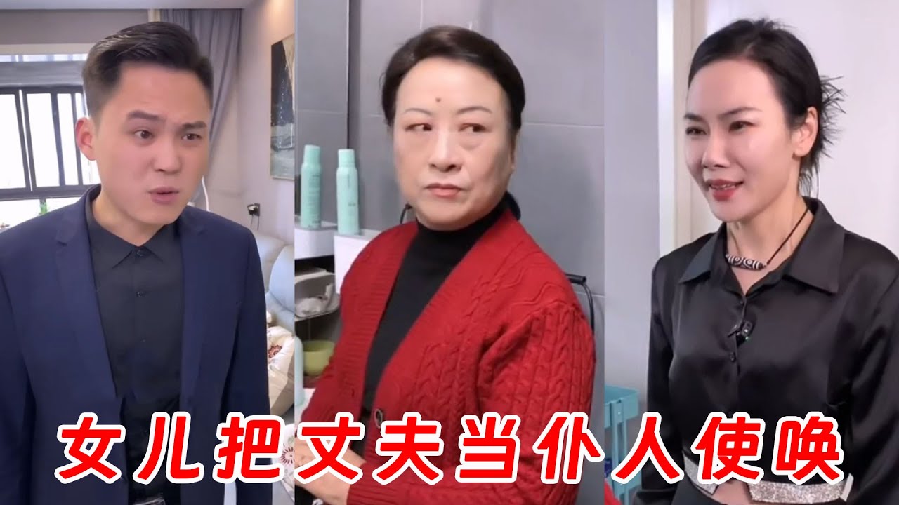 女兒把丈夫當僕人使喚，親媽回家衝上去就是一巴掌，讓女兒當場下跪痛哭！