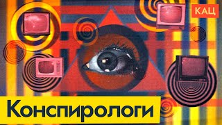 Теории заговора попутински | Зачем власть выдумывает свою реальность (English subtitles) @Max_Katz