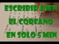 Aprende a escribir el coreano en solo 5 minutos