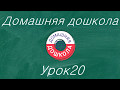 Урок №20 из полного курса домашней дошкольной подготовки (всего 34 урока)