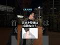 首ポキ整体は危険なの？　#医者 #美容外科医