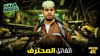 حصرياً فيلم شباب البومب | فيلم القاتل المحترف | بطولة فيصل العيسى