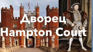 Куда пойти в Лондоне. Hampton Court.