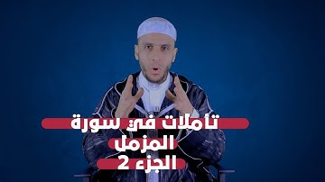 تأملات في سورة المزمل 2 | لفضيلة الأستاذ محمد أيت باموس باللغة الأمازيغية