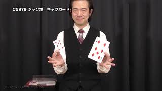 【マジック・手品】C5979 ジャンボ　ギャグカード