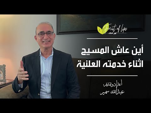 الحقيقة التي يجهلها معظم المسيحيين أين عاش يسوع خلال خدمته العلنية ولماذا ثمر شفاه
