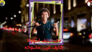 حاله وتس  حسن البرنس  شده وهتزول قلبي انا مقتول  مهرجان   اجدع راجل سمعها