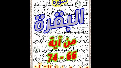 سورة البقرة من الاية 66 الى الاية 74 مكررة بخط المصحف الكبير