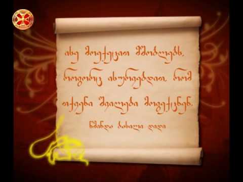 ისე მოექეცით მშობლებს, როგორც ისურვებდით , რომ თქვენი შვილები მოგექცნენ - წმინდა ბასილი დიდი