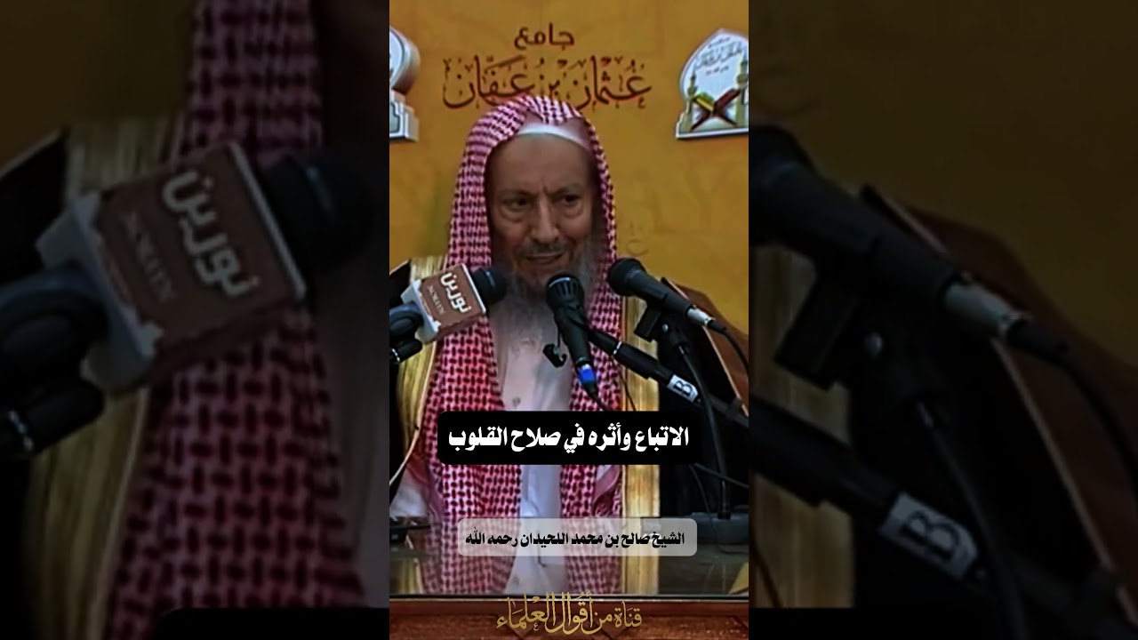 الإتباع وأثره في صلاح القلوب |   الشيخ صالح بن محمد اللحيدان رحمه الله
